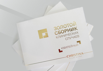 Печатный «Золотой сборник клинических случаев Christina»