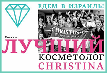 Завершился конкурс «Лучший косметолог Christina», едем в Израиль!