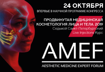 Впервые! 24 октября эксперт-форум AMEF в научной программе конгресса Продвинутая Медицинская  косметология лица и тела 