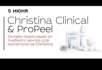 Онлайн-презентация пилинга Christina Clinical ProPeel 5 июня