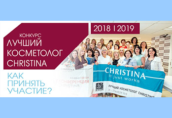 Стартовал новый конкурс «Лучший косметолог Christina»! Приз – поездка в Израиль!