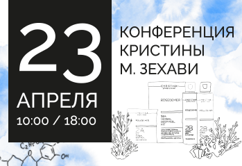 Конференция Кристины М. Зехави: Формула Christina – Природные компоненты и наука в руках косметолога