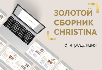 Третья редакция «Золотого сборника Christinа» – уже на нашем сайте!