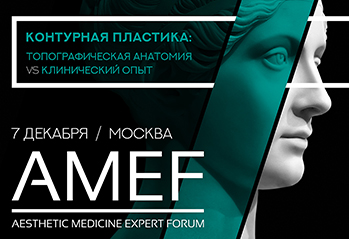 Зимняя сессия AMEF 7 декабря: первичная и вторичная коррекция в контурной пластике