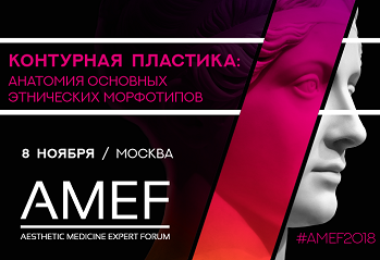 Осенняя сессия AMEF-2018 «Контурная пластика: анатомия основных этнических морфотипов»