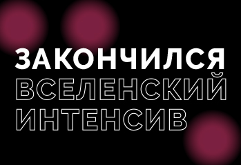 Закончился Вселенский интенсив!