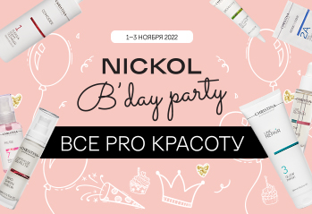 Все на NICKOL B’DAY PARTY!