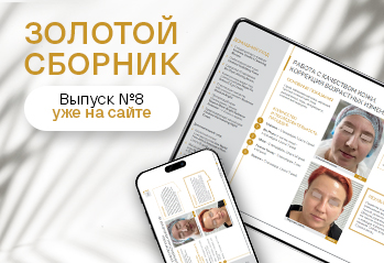 Встречайте 8-й выпуск пособия для профессионалов «Золотой сборник Christina»!