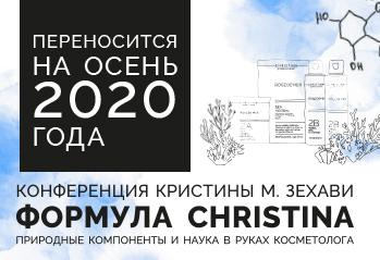 Конференция «Формула Christina. Природные компоненты и наука в руках косметолога» переносится!