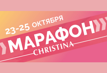 Марафон Christina: скидки, подарки и интересное обучение!