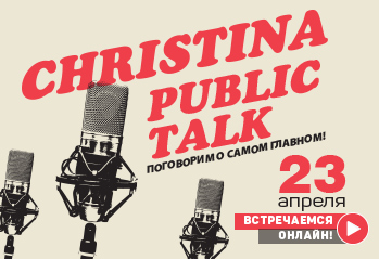 Christina Public Talk. Поговорим о самом главном