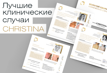 Лучшие клинические случаи Christina – «Работа с жирной/возрастной/пигментированной кожей»
