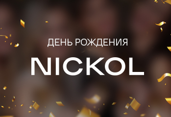 С днем рождения, NICKOL!