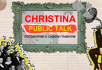 CHRISTINA PUBLIC TALK: ломаем стереотипы!