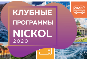 Открываем новый сезон путешествий с Клубными программами Nickol!