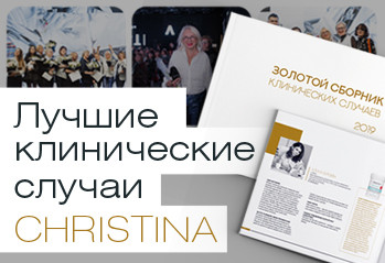 Лучшие клинические случаи Christina – «Моментальный лифтинг»