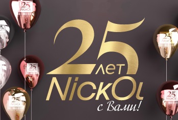 «NICKOL» – 25 лет с вами! 
