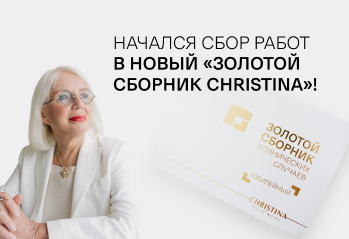 Начался сбор работ в новый «Золотой сборник Christina»!