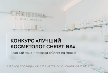 Конкурс «Лучший косметолог Christina» продлен до 20 сентября!