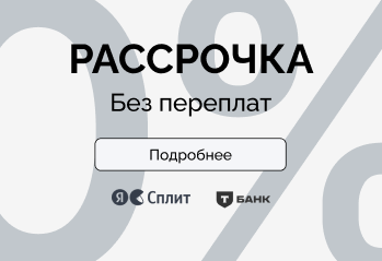 Покупайте сразу – платите частями!