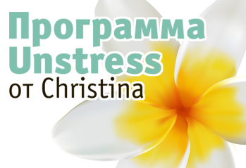 Программа Unstress от Christina для обезвоженной, стрессированной кожи