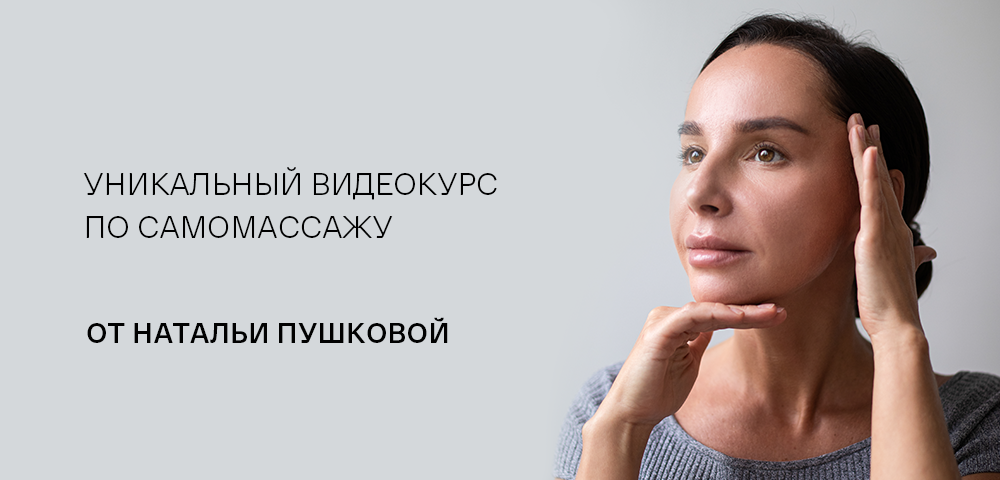 видеокурс по самомассажу от Натальи Пушковой