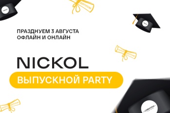 ВСТРЕЧАЕМСЯ НА ВЫПУСКНОМ!