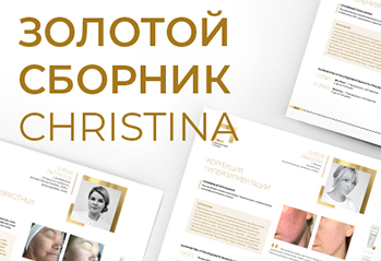 «Золотой сборник Christina» – пособие для профессионалов