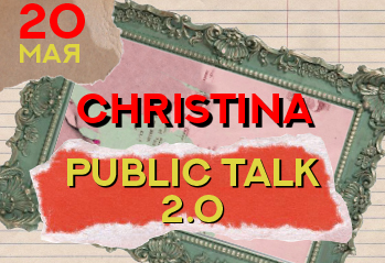 CHRISTINA PUBLIC TALK 2.0! Перезагрузка